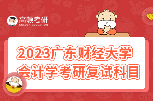 2023年廣東財經(jīng)大學(xué)會計(jì)學(xué)考研復(fù)試科目有哪些？