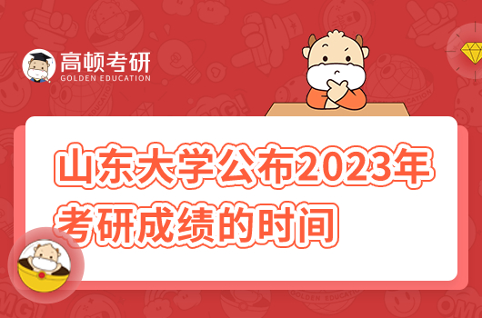 山東大學(xué)公布2023年考研成績(jī)的時(shí)間