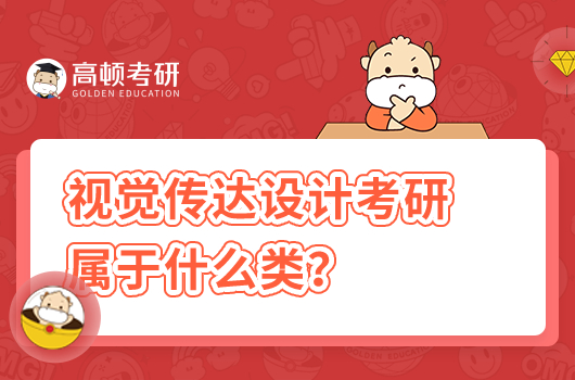 視覺傳達(dá)設(shè)計(jì)考研屬于什么類？