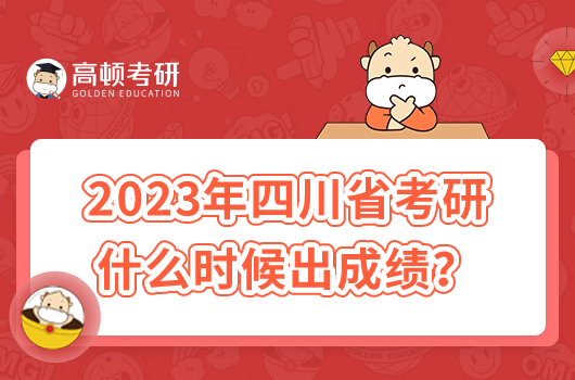 2023年四川省考研什么時候出成績