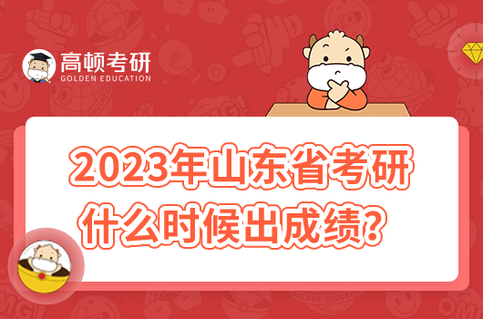 2023年山東省考研什么時(shí)候出成績(jī)？