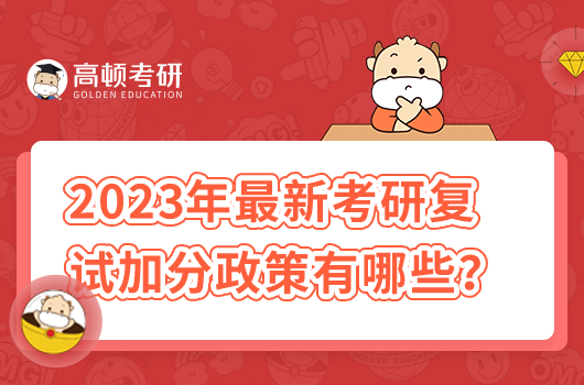 2023年最新考研復試加分政策有哪些？