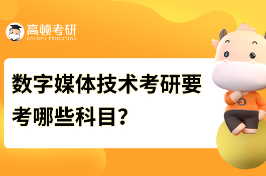 數(shù)字媒體技術(shù)考研要考哪些科目？