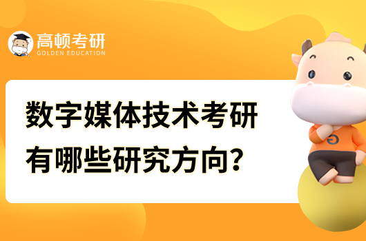 數(shù)字媒體技術(shù)考研有哪些研究方向？