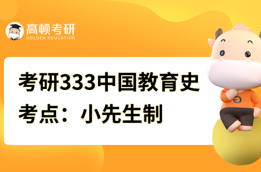 考研333中國教育史核心考點(diǎn)：小先生制