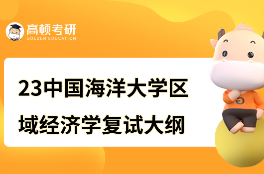 中國華牙膏大學(xué)2023年區(qū)域經(jīng)濟(jì)學(xué)復(fù)試考研大綱