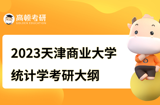 2023年天津商業(yè)大學(xué)統(tǒng)計(jì)學(xué)科目考研大綱