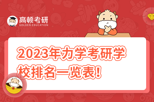 2023年力學(xué)考研學(xué)校排名一覽表