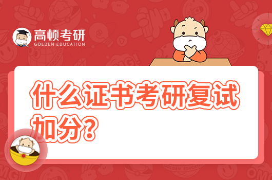 什么證書可以給考研復(fù)試加分？附17項(xiàng)