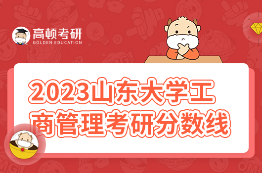 2023年山東大學工商管理考研分數(shù)線