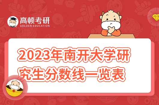 2023年南開大學(xué)研究生分?jǐn)?shù)線一覽表