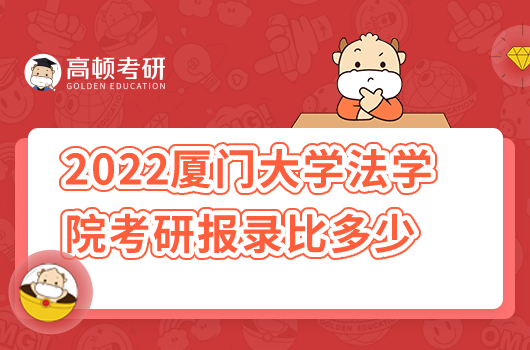 2022年廈門大學法學院考研報錄比是多少？