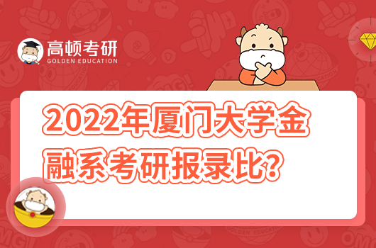 2022年廈門(mén)大學(xué)金融系各專(zhuān)業(yè)考研報(bào)錄比例