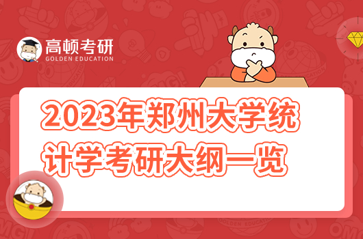 2023年鄭州大學(xué)統(tǒng)計(jì)學(xué)考研大綱一覽