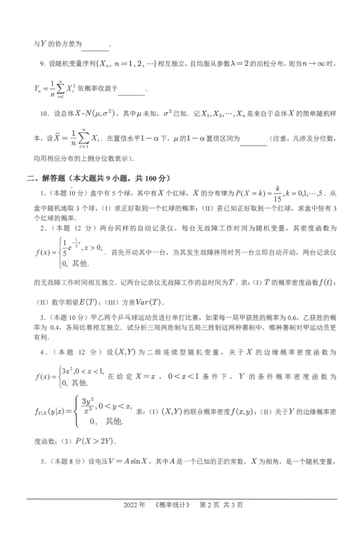 2022年桂林理工大學(xué)概率統(tǒng)計(jì)考研試題2