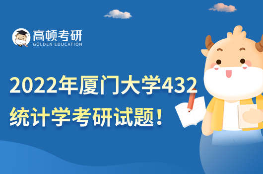 2022年廈門大學(xué)432統(tǒng)計(jì)學(xué)考研試題