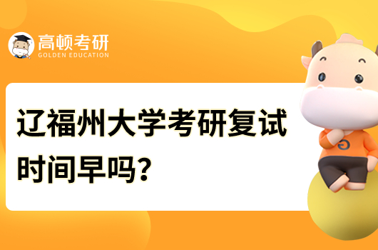 福州大學(xué)考研復(fù)試時(shí)間早嗎？