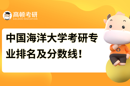 2024年中國海洋大學(xué)考研專業(yè)排名及分?jǐn)?shù)線