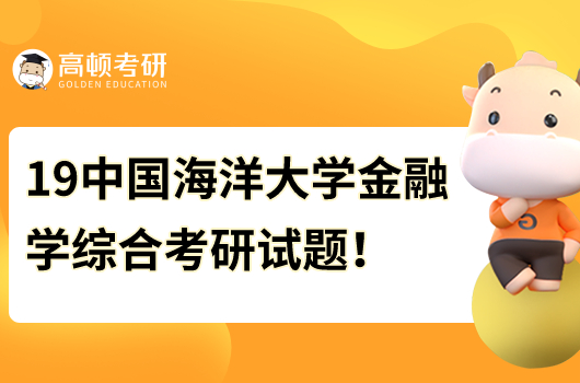 2019年中國海洋大學(xué)431金融學(xué)綜合考研試題查看！