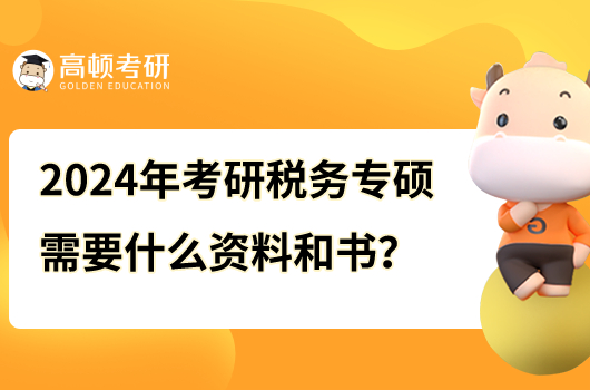 2024年考研稅務(wù)專碩需要什么資料和書？