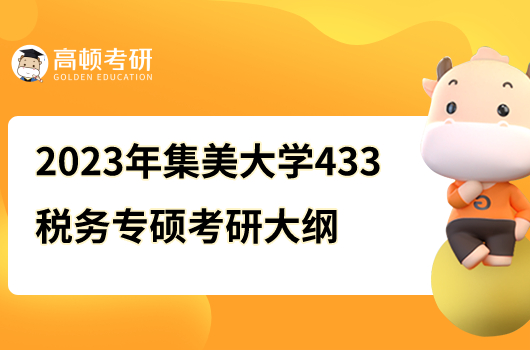 2023年集美大學(xué)433稅務(wù)專(zhuān)碩考研大綱