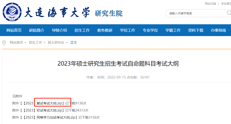 大連海事大學(xué)考研初試復(fù)試考研大綱在哪查
