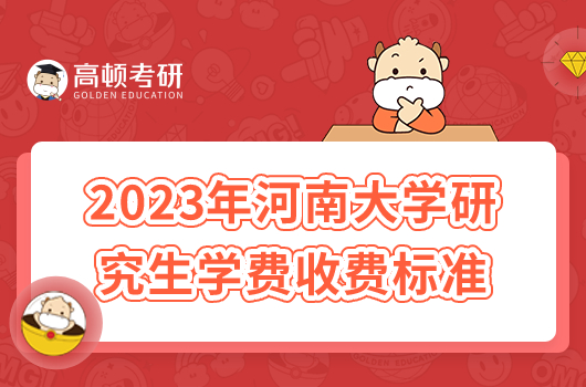 2023年河南大學(xué)研究生學(xué)費收費標(biāo)準(zhǔn)