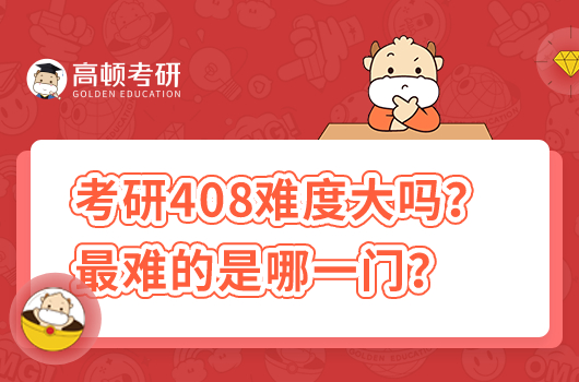 考研408難度大嗎？最難的是哪一門？