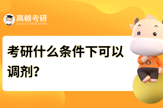 考研什么條件下可以調(diào)劑？