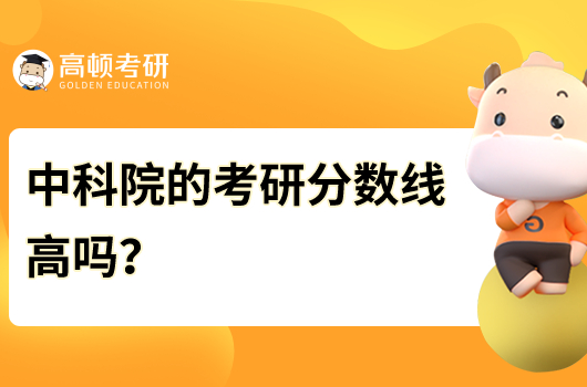 中科院的考研分?jǐn)?shù)線高嗎？是多少分？