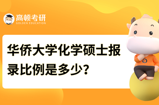 華僑大學(xué)化學(xué)專業(yè)考研報(bào)錄比一覽