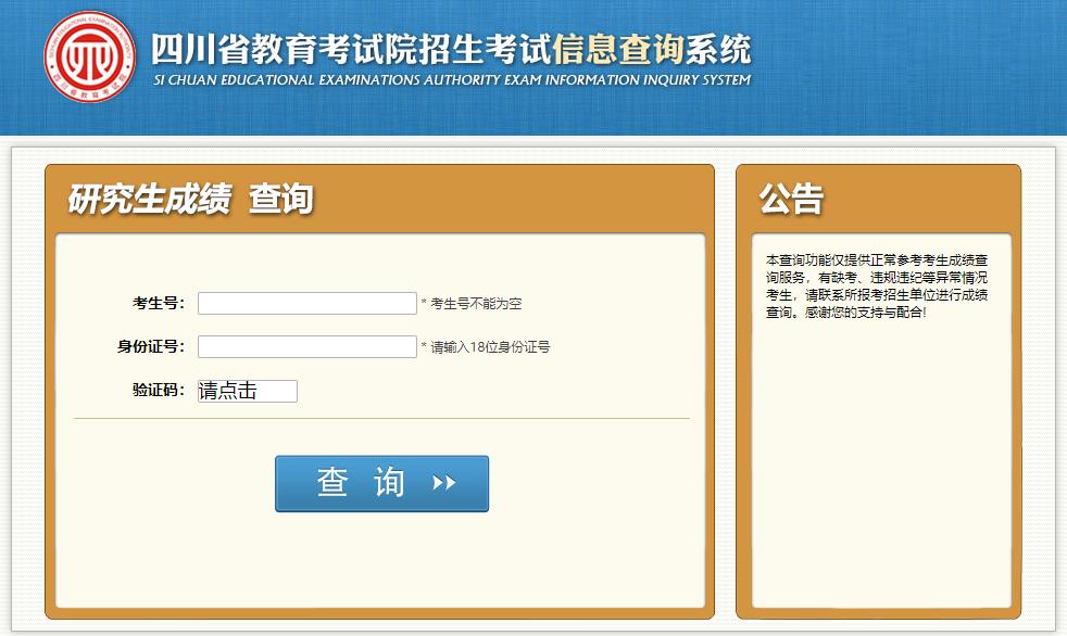 四川考研成績在哪查詢結(jié)果？