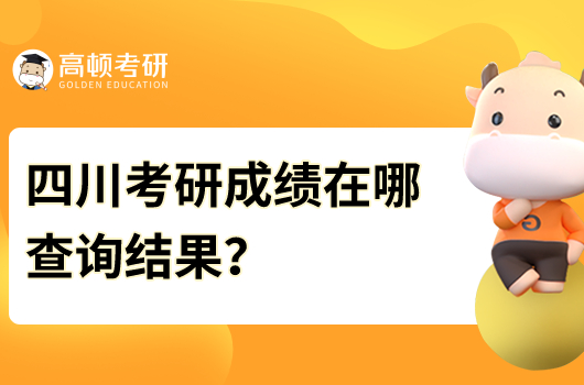 四川省考研成績在哪查詢結(jié)果