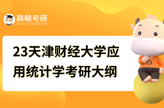 23年天津財經(jīng)大學(xué)應(yīng)用統(tǒng)計學(xué)考研復(fù)試大綱