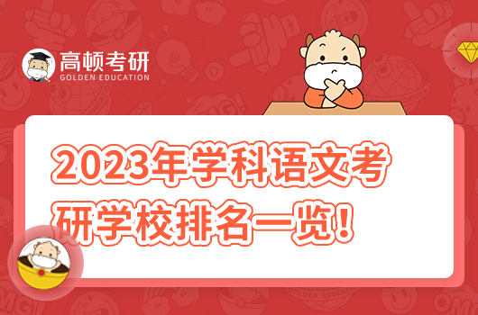 2023年學(xué)科語文考研學(xué)校排名一覽