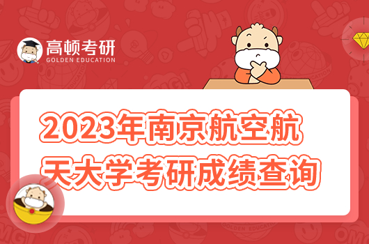 2023年南京航空航天大學(xué)考研成績(jī)查詢時(shí)間