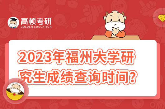 2023年福州大學(xué)研究生成績(jī)查詢時(shí)間是幾號(hào)