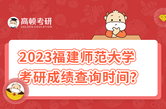 2023福建師范大學(xué)考研成績查詢時間