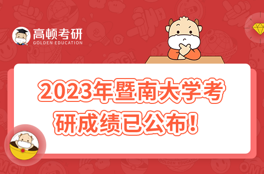 2023年暨南大學(xué)研究生成績(jī)出來(lái)時(shí)間