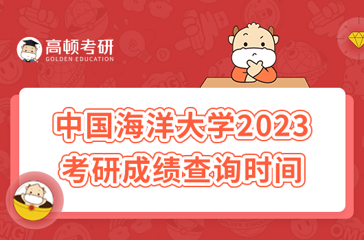 中國海洋大學2023考研成績查詢時間及入口一覽!