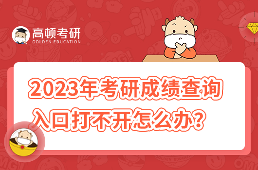 2023年考研成績(jī)查詢?nèi)肟诖虿婚_怎么辦