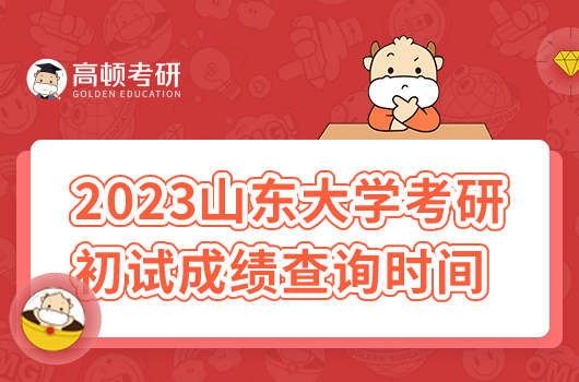 2023年山東大學(xué)考研初試成績查詢時間