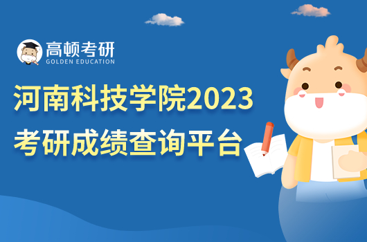 河南科技學院2023考研成績查詢平臺