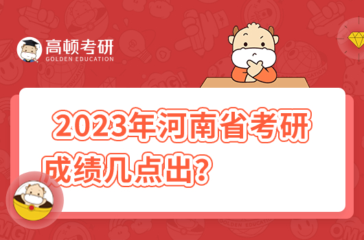 2023年河南省考研初試成績(jī)?nèi)肟趲c(diǎn)出