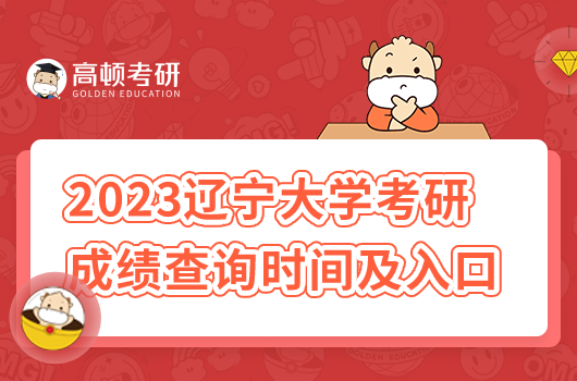 2023年遼寧大學考研成績查詢時間及官方入口在哪？