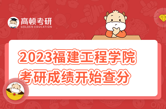 2023年福建工程學院考研成績開始查分