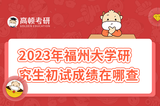 2023年福州大學(xué)研究生初試成績在哪查