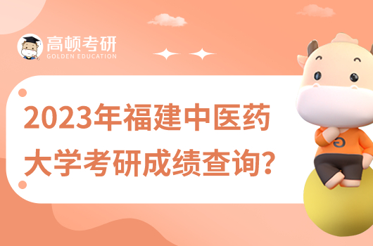 2023年福建中醫(yī)藥大學(xué)考研成績(jī)查詢？