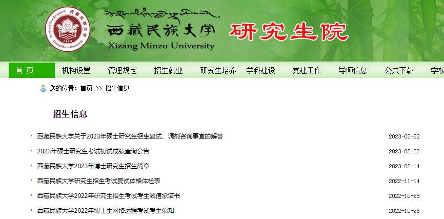 2023西藏民族大學研究生復試及調(diào)劑信息入口查詢？