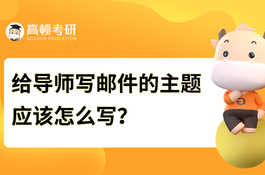 給導(dǎo)師寫郵件的主題應(yīng)該怎么寫？